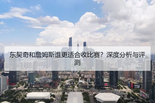 东契奇和詹姆斯谁更适合收比赛？深度分析与评测