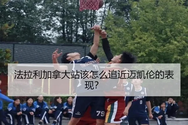 法拉利加拿大站该怎么追近迈凯伦的表现？