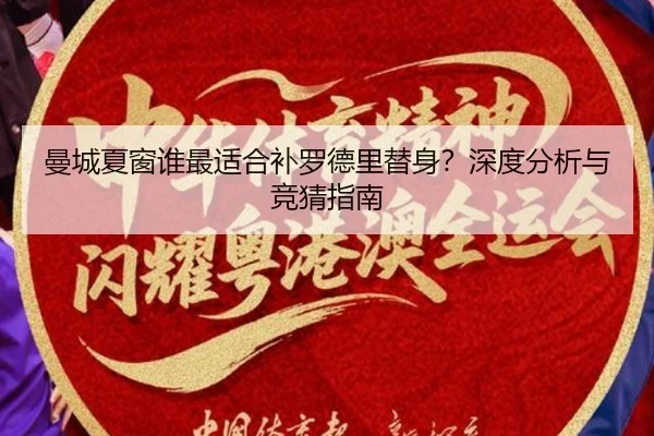 曼城夏窗谁最适合补罗德里替身？深度分析与竞猜指南